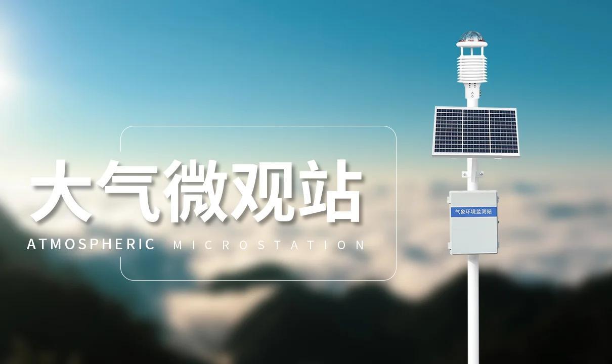 六要素自動氣象站大揭秘 全天候無人值守的“天氣哨兵”